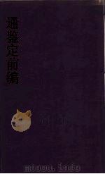 通鉴前编  8（ PDF版）
