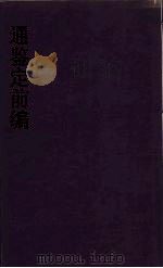 通鉴前编  9（ PDF版）