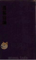 通鉴前编  10（ PDF版）