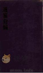 通鉴前编  11（ PDF版）
