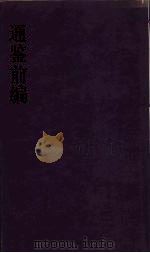 通鉴前编  12（ PDF版）