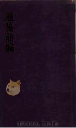 通鉴前编  13（ PDF版）