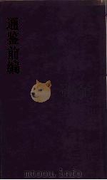 通鉴前编  14（ PDF版）