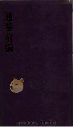 通鉴前编  17（ PDF版）