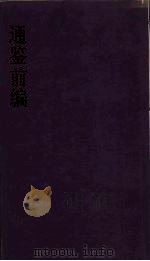 通鉴前编  18（ PDF版）