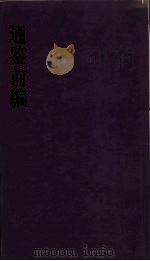 通鉴前编  19（ PDF版）