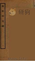 春秋明志录  1（ PDF版）