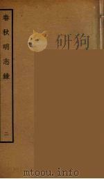 春秋明志录  2（ PDF版）