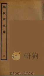 春秋明志录  3（ PDF版）