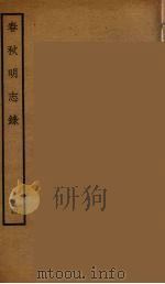 春秋明志录  4（ PDF版）