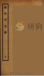 春秋明志录  5（ PDF版）