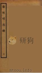 春秋明志录  6（ PDF版）