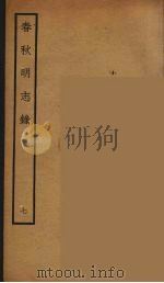 春秋明志录  7（ PDF版）