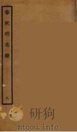 春秋明志录  9（ PDF版）