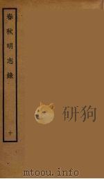 春秋明志录  10（ PDF版）