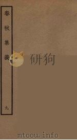 春秋集义  2（ PDF版）
