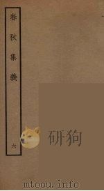 春秋集义  5（ PDF版）