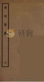 春秋集义  7（ PDF版）