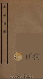 春秋集义  9（ PDF版）