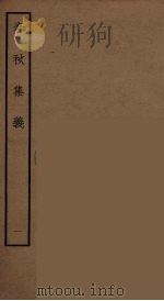 春秋集义  10（ PDF版）
