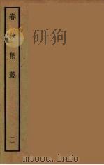 春秋集义  11（ PDF版）