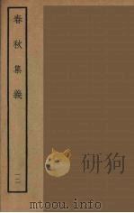 春秋集义  12（ PDF版）