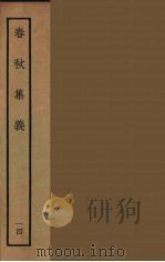 春秋集义  14（ PDF版）