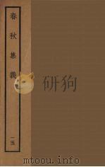 春秋集义 15 PDF电子版封面 (宋)李明复著