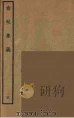 春秋集义  16（ PDF版）