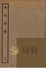 春秋集义  17（ PDF版）