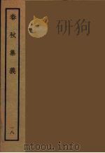 春秋集义  18（ PDF版）