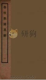 春秋战国异辞  1（ PDF版）