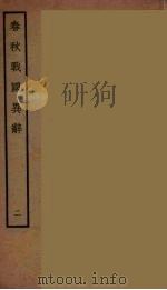 春秋战国异辞  2（ PDF版）
