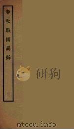 春秋战国异辞  3（ PDF版）