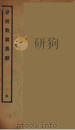 春秋战国异辞  5（ PDF版）