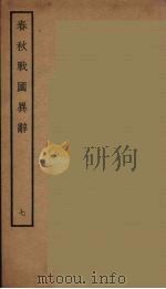 春秋战国异辞 7 PDF电子版封面 (清)陈厚耀著