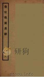 春秋战国异辞  8（ PDF版）