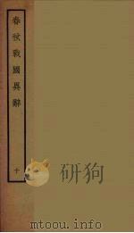 春秋战国异辞  10（ PDF版）
