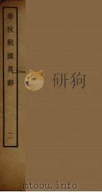 春秋战国异辞  11（ PDF版）
