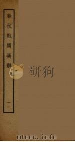 春秋战国异辞  12（ PDF版）
