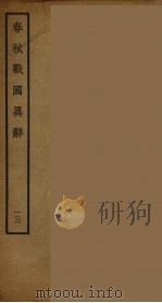 春秋战国异辞  13（ PDF版）