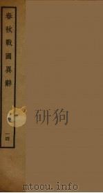 春秋战国异辞  14（ PDF版）
