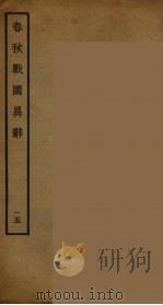 春秋战国异辞  15（ PDF版）