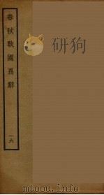 春秋战国异辞 16 PDF电子版封面 (清)陈厚耀著