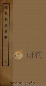 春秋战国异辞 17 PDF电子版封面 (清)陈厚耀著