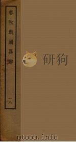 春秋战国异辞 18 PDF电子版封面 (清)陈厚耀著