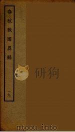 春秋战国异辞  19（ PDF版）