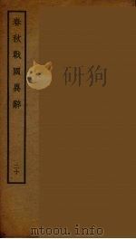 春秋战国异辞  20（ PDF版）