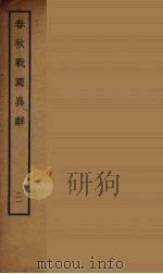 春秋战国异辞  21（ PDF版）