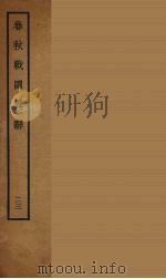 春秋战国异辞  23（ PDF版）